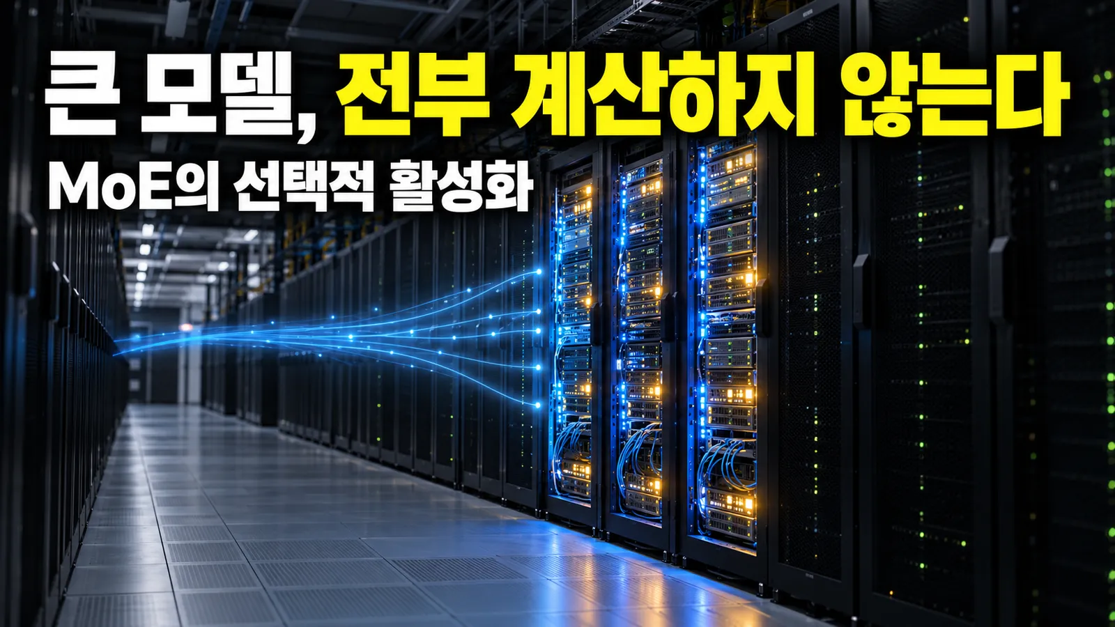 혼합 전문가 모델은 왜 모든 파라미터를 매번 쓰지 않을까